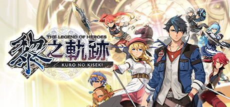 《英雄传说：黎之轨迹/The Legend of Heroes: Kuro no Kiseki》BUILD 10607350|集成74DLCs|容量11GB|官方繁体中文|支持键盘.鼠标.手柄|赠多项修改器