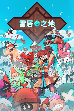 雪居之地-单机岛
