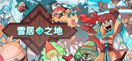 雪居之地 /Wildfrost v1.2.2