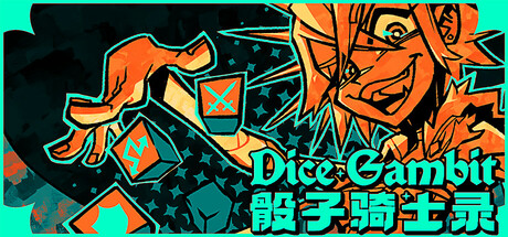骰子骑士录/Dice Gambit-绿树游戏社区