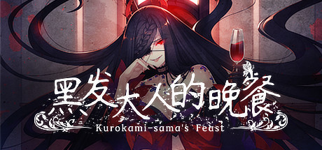 《黑发大人的晚餐/Kurokami-sama's Feast/KUROKAMI SAMAS FEAST》V1.0.2 官中 容量470MB