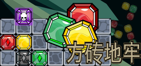 方砖地牢/Blockgeon v1.0|休闲益智|容量301MB|免安装绿色中文版-马克游戏