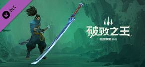 破败之王:亚索武器:魔宗