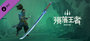 《殞落王者》:犽宿專用武器「魔劍正宗」