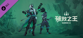 破败之王:破败军团皮肤