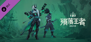 《殞落王者》:殞落版造型