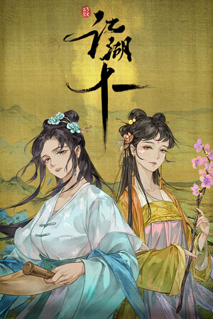 江湖十一 免安装中文版下载|MOD修改器存档 - 单机岛