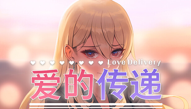 爱的传递中文版下载｜全DLC完整版｜高沉浸恋爱养成游戏｜百度网盘直链