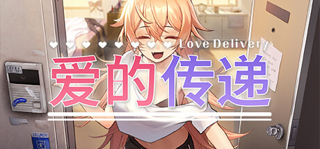 《爱的传递/Love Delivery》免安装中文版|迅雷百度云下载