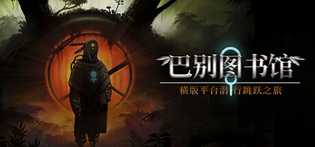 《巴别图书馆 The Library Of Babel》V2.0官中简体