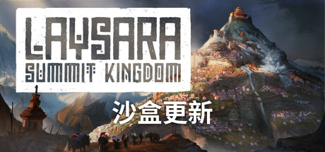 《峰顶王国/Laysara Summit Kingdom》Build 18131185-官中简体|容量3.69GB