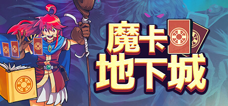 《魔卡地下城/Dungeon Drafters》免安装中文版|迅雷百度云下载