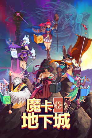 魔卡地下城-单机岛