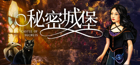秘密城堡/Castle of Secrets