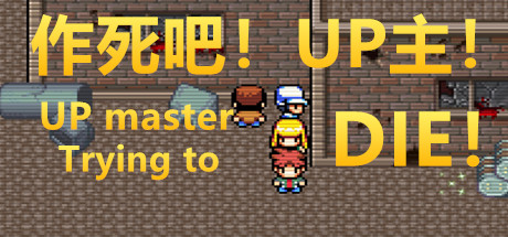 作死吧！UP主！/作死吧！UP主！