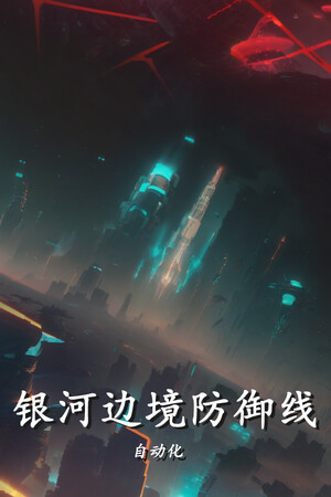 银河边境防御线: 自动化 | 免安装中文版下载 - 单机岛