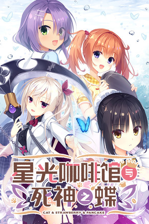 星光咖啡馆与死神之蝶-单机岛