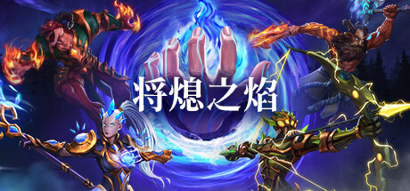 《将熄之焰/The Last Flame》V0.9.1-官中简体|容量1.7GB