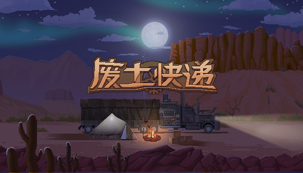 废土快递/WasteLand Express