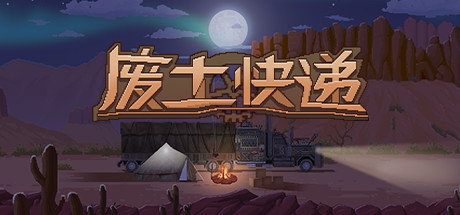废土快递/WasteLand Express-123资源库 - 免费单机游戏资源下载网站