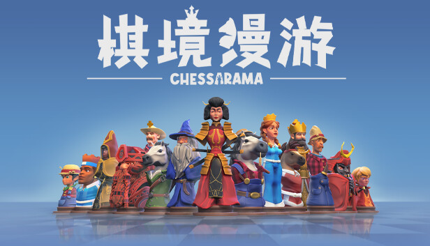 棋境漫游 CHESSARAMA|官方中文|V1.1.1|解压即撸|-星云科技 adyun.org