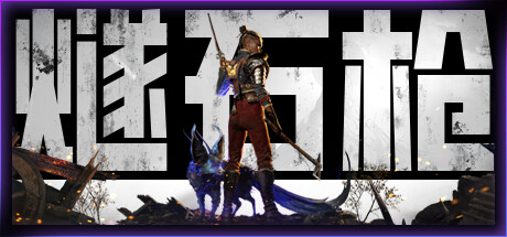 燧石枪：黎明之围 Flintlock: The Siege of Dawn V1.1.72 官方中文 ISO镜像【14G】-给我网盘资源