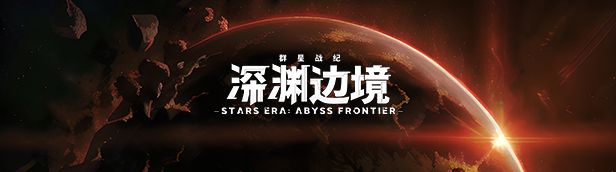 群星战纪:深渊边境/Stars Era Bayss Frontier（V241116豪华版+集成异能崛起+崩裂星域+Build.16337494升级档）