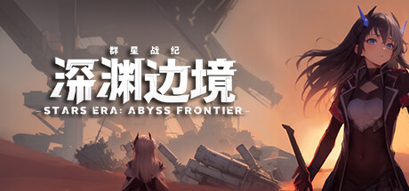 《深渊边境 STARS ERA ABYSS FRONTIER》-官中简体|容量9GB