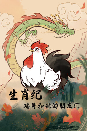 生肖纪 鸡哥和他的朋友们-单机岛