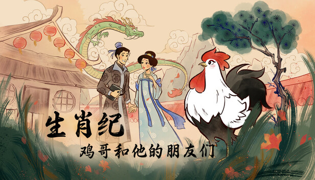 《生肖纪 鸡哥和他的朋友们/Rooster》免安装绿色版