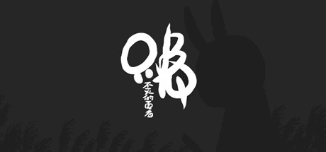 《只兔：不灭的勇者/TOOK》Build.8856445|容量312MB|官方简体中文|支持键盘.鼠标.手柄