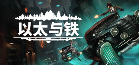 以太与铁/Aether & Iron |游戏资源-念心小站