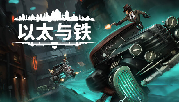 以太与铁（Aether & Iron）Build.22613949+全DLC[中文][11.8G]-极客游戏