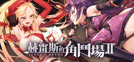 赫雷斯的角斗场2/Jerez’s Arena II v1.0.7 官中步兵版 包含全DLC（官中）-无忧免费游戏网