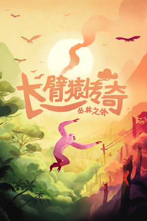 长臂猿传奇：丛林之外 | 免安装中文版下载 - 单机岛