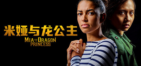 米娅与龙公主/Mia and the Dragon Princess-悟界ShareHub