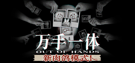 万手一体/Out Of Hands-XHYGAME-单机游戏资源网