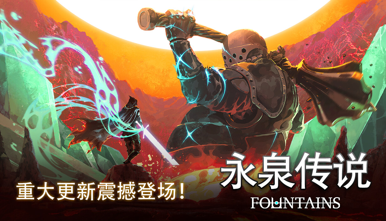 永泉传说/FOUNTAINS