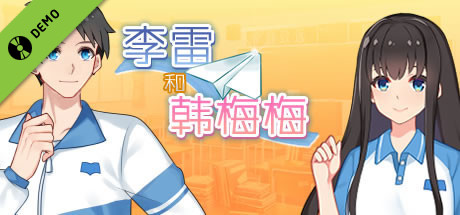 李雷和韩梅梅：与你同在 试玩版