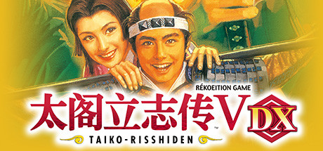 太阁立志传Ⅴ DX 30周年纪念 TREASURE BOX 数字版 v1.2.1