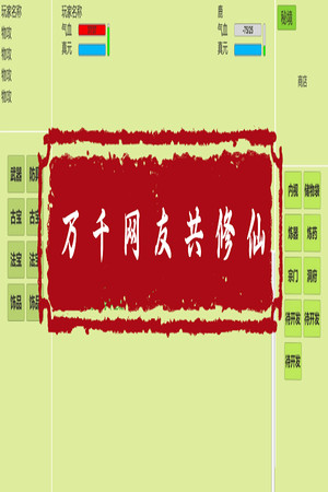 万千网友共修仙