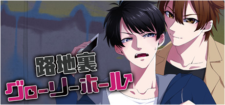 路地裏グローリーホール/小巷里的寻欢洞