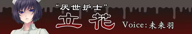 图片[1]-【PC/汉化】病房轶事 ～只有恶质护士存在的医院～ | 萌站.com