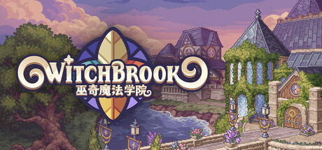 巫奇魔法学院 Witchbrook