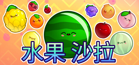 《水果沙拉 Fruit Salad》Build 16108262官中简体