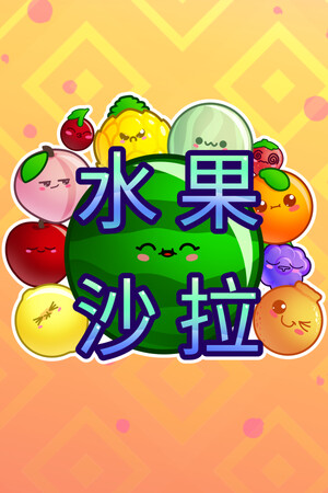 水果沙拉 | 免安装中文版下载 - 单机岛