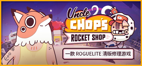 肖普叔叔的火箭商店 Uncle Chops Rocket Shop Uncle Chops Rocket Shop v1.0.4.5875 -飞星（官中）-飞星免费游戏仓库