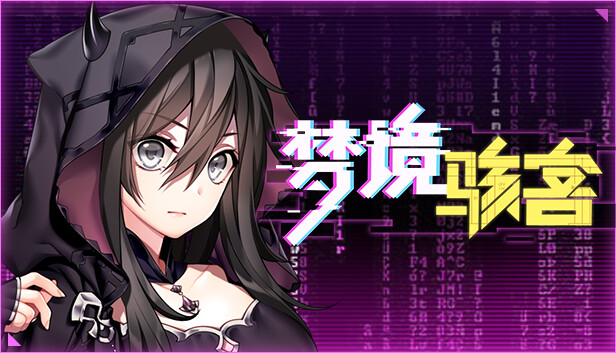 梦境骇客|官方中文|Build.12489918-系统内容更新+全DLC|解压即撸|-星云科技 adyun.org