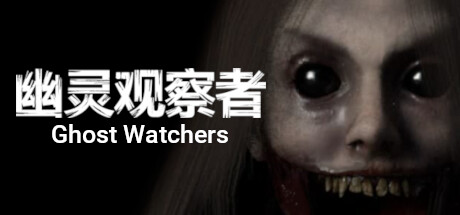 幽灵观察者|Ghost Watchers-小二单机游戏