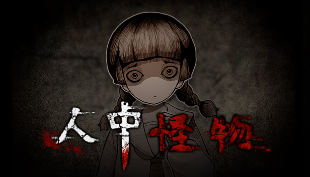 人中怪物 正式版|官方中文|解压即撸|